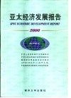 亚太经济发展报告  2000 封面