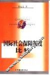 国际社会保障制度比较 封面