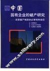 中国国有企业的破产研究  改革破产制度的必要性和途径 封面