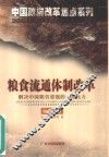 粮食流通体制改革  解决中国粮食难题的一剂良方 封面
