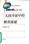 大国开放中的粮食流通  1953-1996年中国粮食价格分析 封面