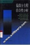 偏微分方程的奇性分析 封面