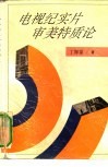 电视纪实片审美特质论 封面