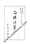 白楼诗集  卷2 封面
