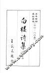 白楼诗集  卷4 封面