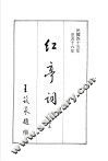 红亭词  卷5 封面