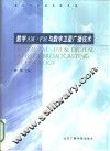数字AM·FM与数字卫星广播技术 封面