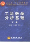 工科数学分析基础  下 封面