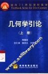 几何学引论  上 封面