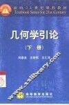 几何学引论  下 封面
