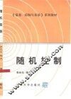 随机控制 封面