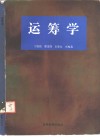 运筹学 封面