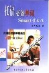 托福必备单词Smart学习法 封面