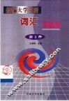 《新编大学英语》词汇学练考 封面