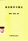 组合数学与图论 封面