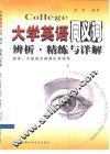 大学英语同义词辨析·精练与详解 封面