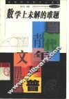 数学上未解的难题 封面