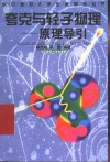 夸克与轻子物理  原理导引 封面