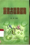 蒙特卡洛非线性反演方法及应用 电子书封面