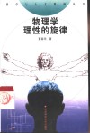 物理学：理性的旋律 封面