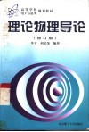 理论物理导论 封面