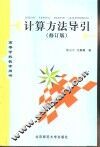 计算方法导引 封面