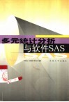 多元统计分析与软件SAS 封面