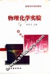 物理化学实验