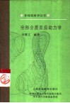 分形介质反应动力学 封面