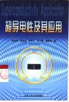 超导电性及其应用 封面
