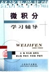 微积分学习辅导 封面