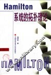 Hamilton系统的拓扑理论 电子书封面