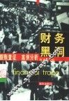财务黑洞 电子书封面