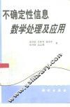 不确定性信息数学处理及应用