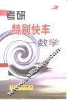 考研特别快车  数学 封面