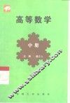 高等数学  文科 封面