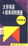 大学英语4级单词快捷通 封面