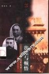 彷徨与顿悟  1919年实录 封面