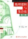 数理逻辑与集合论 封面