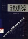 元素无机化学 封面