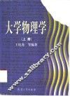 大学物理学  上 封面