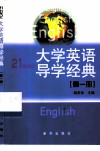 21世纪大学英语导学经典  第1册 电子书封面