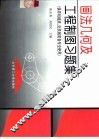 画法几何及工程制图习题集 封面
