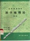 原子核理论  第2卷 封面