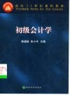 初级会计学 封面
