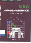 MBA入学联考语文与逻辑模拟试题 封面