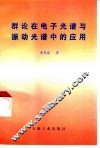 群论在电子光谱与振动光谱中的应用 电子书封面