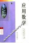 应用数学 封面