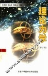 理论力学  修订版 封面