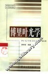 傅里叶光学 电子书封面